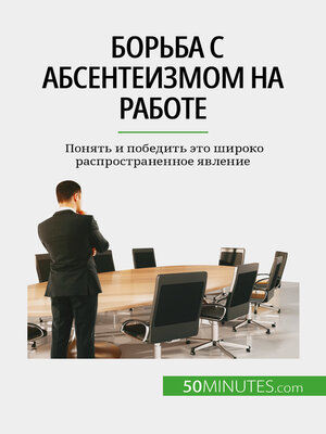 cover image of Борьба с абсентеизмом на работе